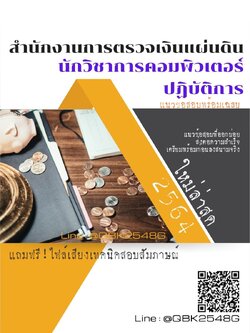 สรุปแนวข้อสอบ นักวิชาการคอมพิวเตอร์ปฏิบัติการ สำนักงานการตรวจเงินแผ่นดิน พร้อมเฉลย