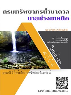 สรุปแนวข้อสอบ นายช่างเทคนิค กรมทรัพยากรน้ำบาดาล พร้อมเฉลย