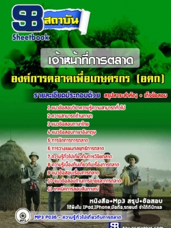 แนวข้อสอบเจ้าหน้าที่การตลาด อตก. องค์การตลาดเพื่อเกษตรกร [พร้อมเฉลย]