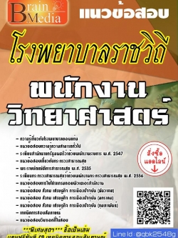 สรุปแนวข้อสอบ พนักงานวิทยาศาสตร์ โรงพยาบาลราชวิถี พร้อมเฉลย