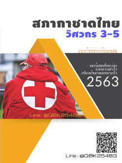 สรุปแนวข้อสอบ วิศวกร3-5 สภากาชาดไทย พร้อมเฉลย