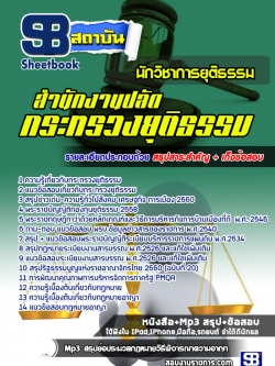แนวข้อสอบนักวิชาการยุติธรรม สำนักงานปลัดกระทรวงยุติธรรม [พร้อมเฉลย]