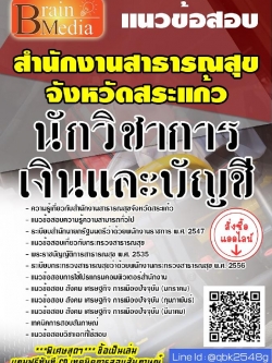 สรุปแนวข้อสอบ นักวิชาการเงินและบัญชี สำนักงานสาธารณสุขจังหวัดสระแก้ว พร้อมเฉลย