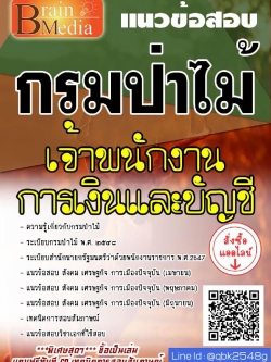 สรุปแนวข้อสอบ เจ้าพนักงานการเงินและบัญชี กรมป่าไม้ พร้อมเฉลย