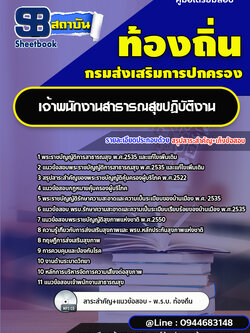 แนวข้อสอบเจ้าพนักงานสาธารณสุข ท้องถิ่น [พร้อมเฉลย]