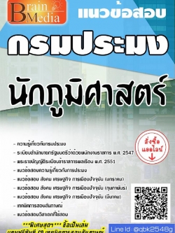 สรุปแนวข้อสอบ นักภูมิศาสตร์ กรมประมง พร้อมเฉลย