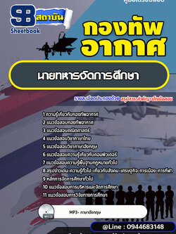 แนวข้อสอบนายทหารจัดการศึกษา กองทัพอากาศ [พร้อมเฉลย]