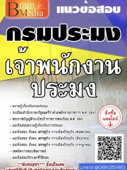 สรุปแนวข้อสอบ เจ้าพนักงานประมง กรมประมง พร้อมเฉลย