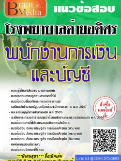 สรุปแนวข้อสอบ พนักงานการเงินและบัญชี โรงพยาบาลค่ายอดิศร พร้อมเฉลย