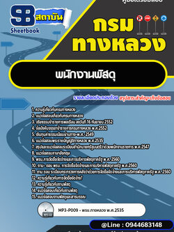 แนวข้อสอบพนักงานพัสดุ กรมทางหลวง พร้อมเฉลย (ล่าสุดปี 2566-2567)