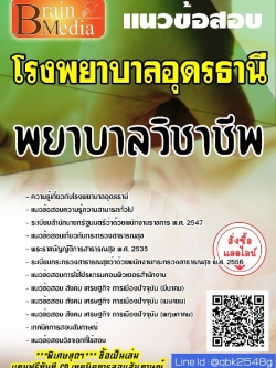 สรุปแนวข้อสอบ พยาบาลวิชาชีพ โรงพยาบาลอุดรธานี พร้อมเฉลย