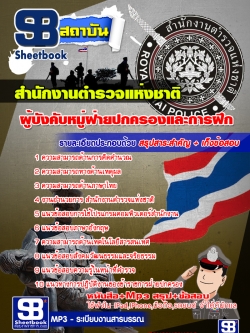 แนวข้อสอบผู้บังคับหมู่ฝ่ายปกครองและการฝึก สำนักงานตำรวจแห่งชาติ [พร้อมเฉลย]