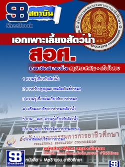 แนวข้อสอบ เอกเพาะเลี้ยงสัตว์น้ำ สอศ. [พร้อมเฉลย]