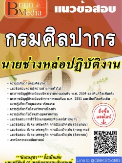 สรุปแนวข้อสอบ นายช่างหล่อปฏิบัติงานจำนวน1อัตรา กรมศิลปากร พร้อมเฉลย