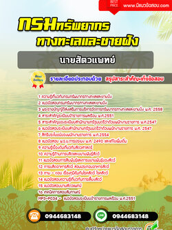 แนวข้อสอบนายสัตวแพทย์ กรมทรัพยากรทางทะเลและชายฝั่ง [พร้อมเฉลย] ปีล่าสุด