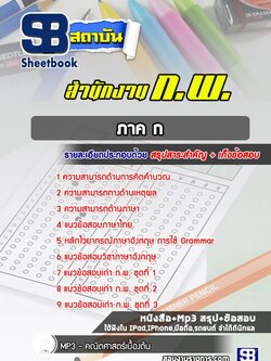 แนวข้อสอบ ก.พ. ล่าสุดปี 2565-2566 [พร้อมเฉลย]