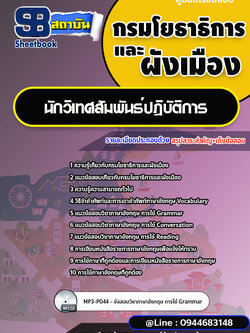 แนวข้อสอบนักวิเทศสัมพันธ์ปฏิบัติการ กรมโยธาธิการและผังเมือง [พร้อมเฉลย]