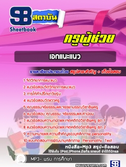 แนวข้อสอบครูผู้ช่วย เอกแนะแนว สพฐ. [พร้อมเฉลย]