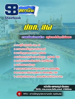สรุปแนวข้อสอบ ปตท. สผ (การปิโตรเลียมแห่งประเทศไทย)