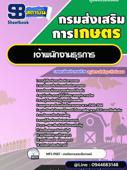 แนวข้อสอบเจ้าพนักงานธุรการ กรมส่งเสริมการเกษตร [พร้อมเฉลย] ใหม่ล่าสุด 2566-2567