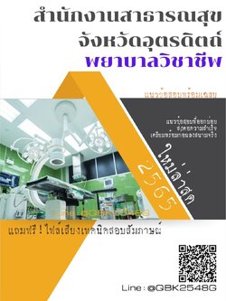 สรุปแนวข้อสอบ พยาบาลวิชาชีพ สำนักงานสาธารณสุขจังหวัดอุตรดิตถ์ พร้อมเฉลย