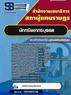 แนวข้อสอบนักทรัพยากรบุคคล สำนักงานเลขาธิการสภาผู้แทนราษฎร (พร้อมเฉลย)