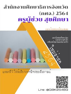 สรุปแนวข้อสอบ ครูผู้ช่วยสุขศึกษา สำนักงานศึกษาธิการจังหวัด(กศจ.)2564 พร้อมเฉลย