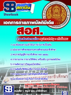 เก็งแนวข้อสอบเอกการถ่ายภาพมัลติมีเดีย สอศ. [พร้อมเฉลย]