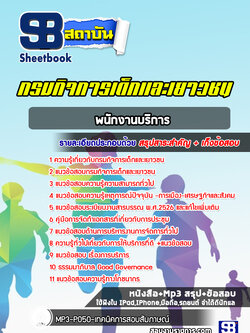 แนวข้อสอบพนักงานบริการ กรมกิจการเด็กและเยาวชน [Up-Date ล่าสุด]