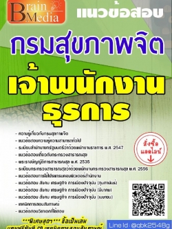 สรุปแนวข้อสอบ เจ้าพนักงานธุรการ กรมสุขภาพจิต พร้อมเฉลย