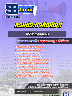 แนวข้อสอบนักวิชาการเผยแพร่ กรมประชาสัมพันธ์ [พร้อมเฉลย]