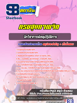 แนวข้อสอบนักวิชาการพัสดุปฏิบัติการ กรมสุขภาพจิต [Up-Date ล่าสุด]