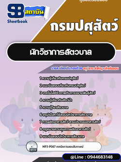 แนวข้อสอบนักวิชาการสัตวบาล กรมปศุสัตว์ [พร้อมเฉลย]