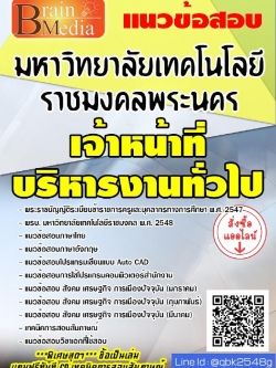 สรุปแนวข้อสอบ เจ้าหน้าที่บริหารงานทั่วไป มหาวิทยาลัยเทคโนโลยีราชมงคลพระนคร พร้อมเฉลย