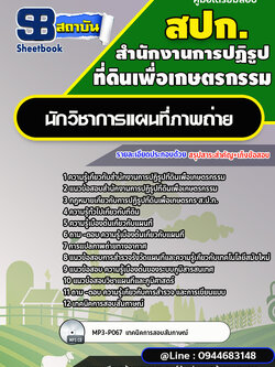 แนวข้อสอบนักวิชาการแผนที่ภาพถ่าย สปก. สำนักงานการปฏิรูปที่ดินเพื่อเกษตรกรรม พร้อมเฉลย (ใหม่ล่าสุด)