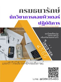 สรุปแนวข้อสอบ นักวิชาการคอมพิวเตอร์ปฏิบัติการ กรมธนารักษ์ พร้อมเฉลย