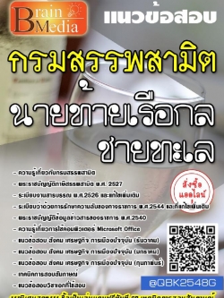 สรุปแนวข้อสอบ นายท้ายเรือกลชายทะเล กรมสรรพสามิต พร้อมเฉลย