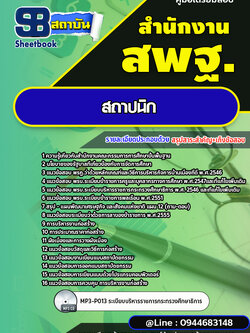 แนวข้อสอบสถาปนิก สำนักงานคณะกรรมการการศึกษาขั้นพื้นฐาน สพฐ. (ใหม่ล่าสุด 2567-2568)