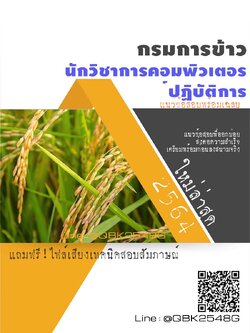 สรุปแนวข้อสอบ นักวิชาการคอมพิวเตอร์ปฏิบัติการ กรมการข้าว พร้อมเฉลย