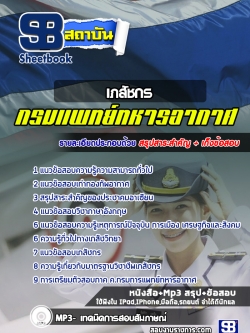 แนวข้อสอบเภสัชกร กรมแพทย์ทหารอากาศ [พร้อมเฉลย]
