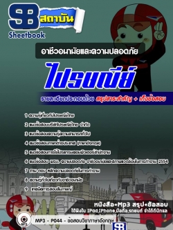 แนวข้อสอบอาชีวอนามัยและความปลอดภัย ไปรษณีย์ [พร้อมเฉลย]