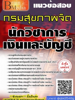 สรุปแนวข้อสอบ นักวิชาการเงินและบัญชี กรมสุขภาพจิต พร้อมเฉลย