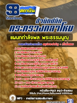 แนวข้อสอบแผนกกำลังพล พระธรรมนูญ กระทรวงกลาโหม [พร้อมเฉลย]