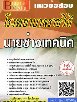 สรุปแนวข้อสอบ นายช่างเทคนิค โรงพยาบาลราชวิถี พร้อมเฉลย