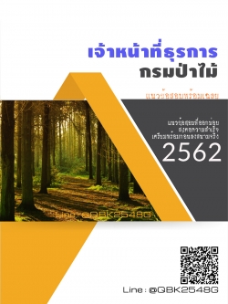 สรุปแนวข้อสอบ เจ้าหน้าที่ธุรการ กรมป่าไม้ พร้อมเฉลย