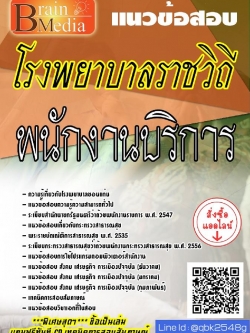 สรุปแนวข้อสอบ พนักงานบริการ โรงพยาบาลราชวิถี พร้อมเฉลย