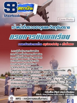 แนวข้อสอบเจ้าหน้าที่ตรวจอาวุธและวัตถุอันตราย กรมการบินพลเรือน [พร้อมเฉลย]