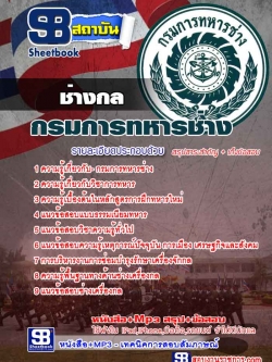 #เก็งแนวข้อสอบช่างกล กรมการทหารช่าง [พร้อมเฉลย]