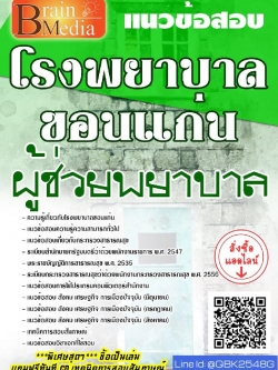 สรุปแนวข้อสอบ ผู้ช่วยพยาบาล โรงพยาบาลขอนแก่น พร้อมเฉลย