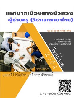 สรุปแนวข้อสอบ ผู้ช่วยครู(วิชาเอกภาษาไทย) เทศบาลเมืองบางบัวทอง พร้อมเฉลย